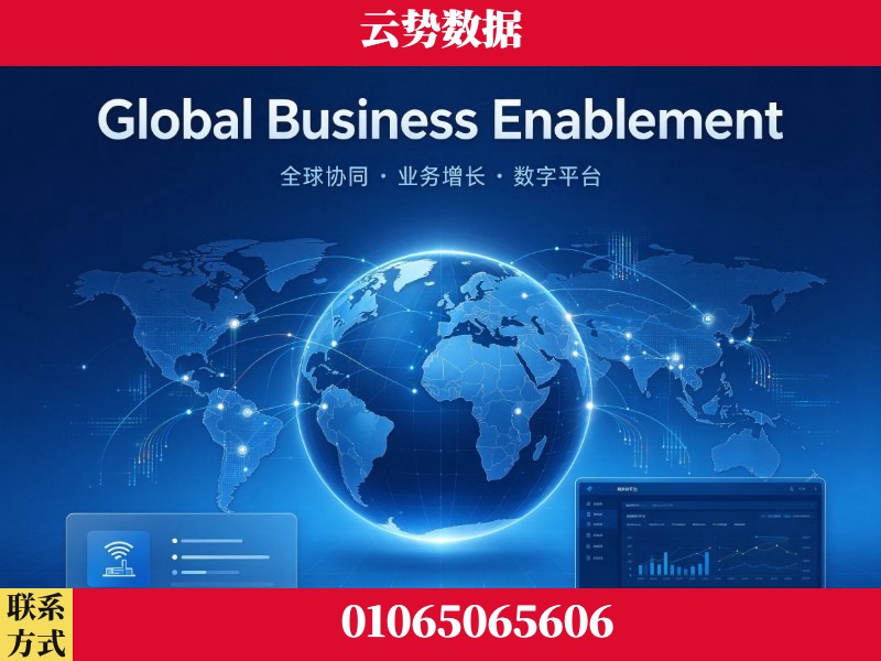郑州-Global Business Enablement