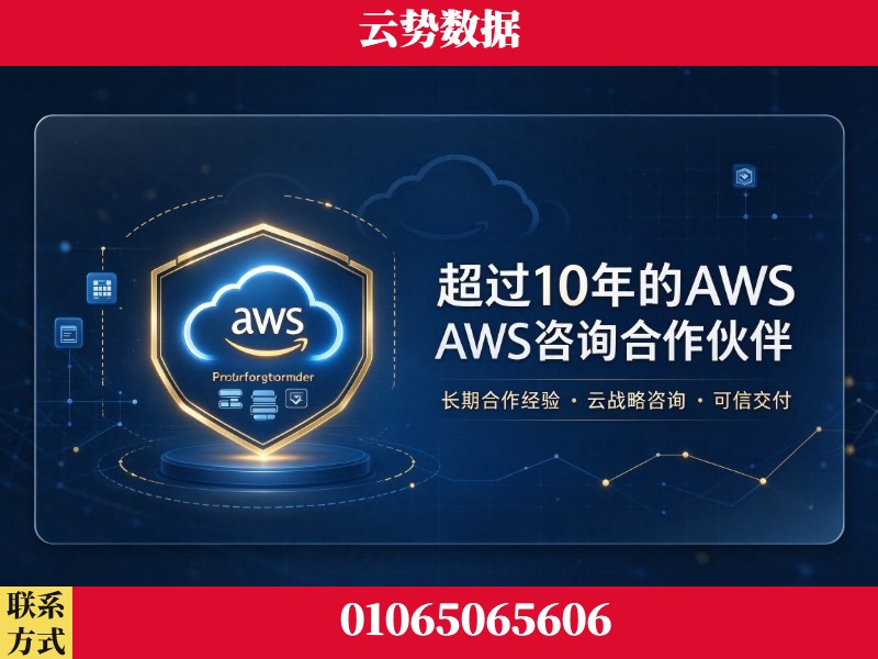 郑州-超过10年的aws 咨询合作伙伴